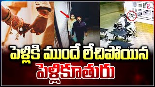 పెళ్లికి ముందు లేచిపోయిన పెళ్లికూతరు | Bride Escaping From Marriage | SumanTV Media