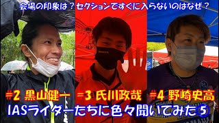 【IASライダーコメント】2022年全日本トライアル選手権R2九州大会前日　~ライダーが色々話をしてくれました⑤~黒山健一・氏川政哉・野崎史高