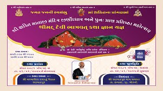 શ્રી શક્તિ માતાજી મંદિર જીણોધ્ધાર અને પુન: પ્રાણ પ્રતિષ્ઠા મહોત્સવ શ્રીમદ્ દેવી ભાગવત કથા જ્ઞાન યજ્ઞ