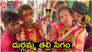 Durga Devi Sigam | Shiva Goud Bonam | Sai Bonam Yadav | Mallanna Sigam