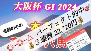 【大阪杯 2024】　大混戦のレースをズバリ的中🎯　２万馬券💰💰