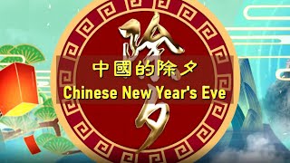 Chinese New Year's Eve  中国除夕