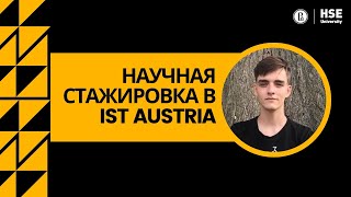 Студент ФКН Никита Калинин о научной стажировке в IST Austria