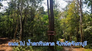 เส้นทาง น้ำตกหินดาด จันทบุรี