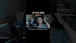 ISTP특 (feat. 연애)