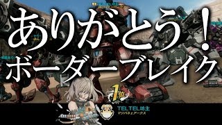 【ボーダーブレイク】ボーダーブレイク稼働終了、10年間お疲れ様でした！