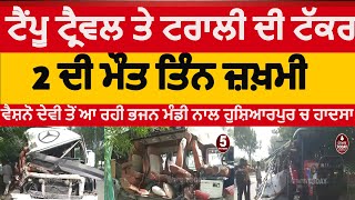 Hoshiarpur tempu travler and trolly accident | hoshiarpur tractor troly and tempu travaler takkar |