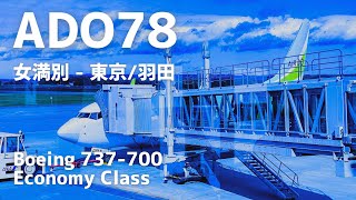 ADO [HD78]/ANA [NH4778] | 女満別 - 東京/羽田 B737-700 [JA09AN] 普通席 | 2021年9月