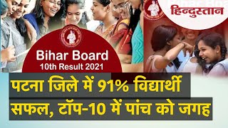 Bihar Board 10th Result 2021 : पटना जिले में 91 फीसदी विद्यार्थी सफल, टॉप-10 में पांच को जगह