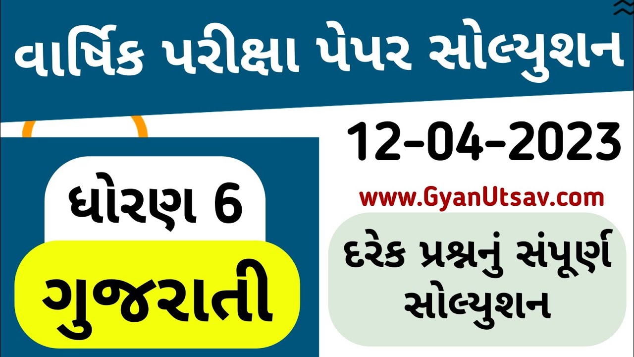 Dhoran 6 Gujarati Paper Solution 2023 Std 6 Gujarati Paper Std 6