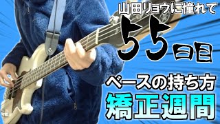 【持ち方矯正週間】山田リョウになりたい男のベース練習【55日目】