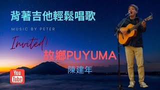 故鄉普悠瑪(  Puyuma) 金曲歌王:陳建年  作詞：四弦作曲：陳建年編曲：陳建年/鄭捷任