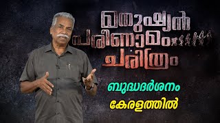 ബുദ്ധ -ജൈനമത ദർശനങ്ങൾ | മനുഷ്യന്‍ പരിണാമം ചരിത്രം Epi - 41 | Prof V Karthikeyan nair