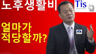 노후생활비로 얼마가 적당할까?