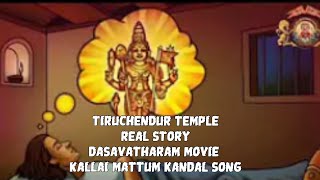 Tiruchendur Temple Real Story Dasavatharam Movie Kallai Mattum Kandal Song #whatsappstatus 💖