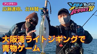 大阪湾ライトジギングで青物ゲーム（ソルパラTV・第63回2021年12月9日放送）