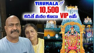 TIRUMALA లో  10,500 కడితే మనం కూడా మనంకూడా VIP లమే | #tirumala #balaji #god #temple