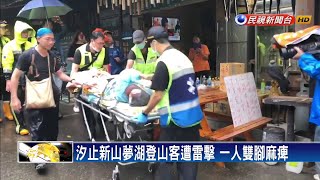 鋒面全台大雨 登山客遭雷擊雙腳麻痺－民視新聞