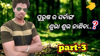 ପୁରୁଷ ର ସର୍ବାଙ୍ଗ ଶୁଭା ଶୁଭ ଜାଣିବା part-3#sibu_bhai_odia_video. youtube