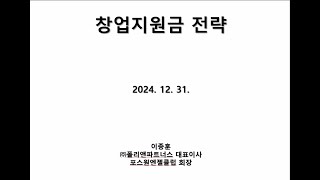 이종훈의 창업cafe - 2025년도 창업지원금 전략