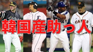 【プロ野球】最強の韓国産助っ人たちまとめてみた（タイロンウッズなど）