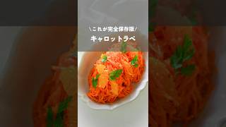 【完全保存版のキャロットラペ】#キャロットラペ#人参#carrot#簡単レシピ#おもてなし料理#foodhacks#shorts#kao_deli