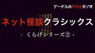 【怪談朗読詰め合わせ】ネット怪談クラシックス　くらげシリーズまとめ②【怖い話・不思議な話】