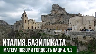 Италия.Базиликата.Матера.Позор и гордость нации.Часть вторая.#путешествиепоиталии