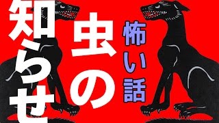 【怖い話】虫の知らせ【朗読、怪談、百物語、洒落怖,怖い】