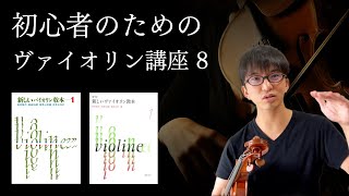 【左手の感覚】初心者のためのヴァイオリン講座8 新しいバイオリン教本1 No.20〜23