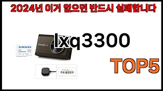 [lxq3300 추천]ㅣ쿠팡에서 잘팔리는 lxq3300 BEST5