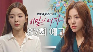 [87회 예고] 날 보내버리려고 거짓말한 거 아냐? [비밀의 여자] | KBS 방송