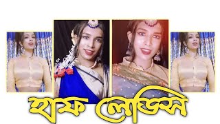 হাফ লেডিস (Half ladies) || tiktok || Bangla Roaster