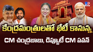 కేంద్రమంత్రులతో భేటీ కానున్న CM చంద్రబాబు, డిప్యూటీ CM పవన్ - TV9