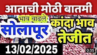 सोलापूर जिल्हा कांदा भाव तेजीत, kanda bajar bhav today live, kanda market report today, onion bhav,