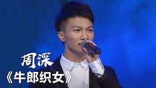 周深一首《牛郎织女》宛如天籁 | 中国音乐电视 Music TV