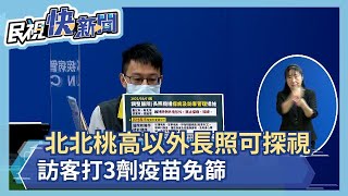 快新聞／北北桃高以外縣市長照機構3月起可探視　訪客打3劑疫苗免篩－民視新聞