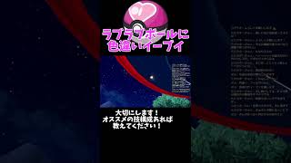 【オシャボ！？ラブラブボール！？イーブイの色違い】を頂いてしまいました！ボルさんいつもありがとうございます！m(__)m 【ポケモンsv】 #shorts