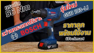 REVIEW สว่านกระแทกไร้สาย BOSCH GSB 183-LI เเรงบิดเพิ่มขึ้น เเต่ราคาถูก พร้อมใช้งานได้ทันที