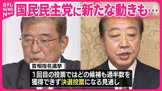 【解説】新首相は石破氏選出の公算大きく  国民民主党が玉木氏に投票で…