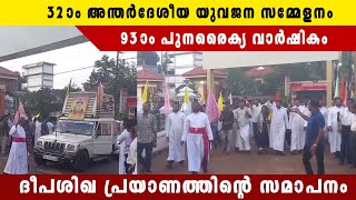 MCYM യുവജനങളുടെ നേതൃത്വത്തിൽ ഉജ്ജ്വലമായി കടന്ന് വന്ന ദീപശിഖ പ്രയാണത്തിന്റെ സമാപനവും #mcym