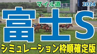 富士ステークス2024 枠順確定後シミュレーション【競馬予想】【展開予想】富士S ソウルラッシュ セリフォス ゴンバデカーブース ジュンブロッサム ジェイパームス クルゼイロドスル アルナシーム