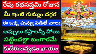 రేపు రధసప్తమి రోజు పువ్వు గుమ్మందగ్గర పెడితే ఇంట్లో దరిద్రం అప్పులు కష్టాలు పోయి ఇలా చేస్తే కుబేరులే