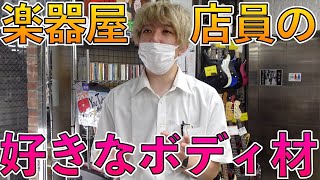 楽器屋店員が選ぶ、好きなボディ材とは？