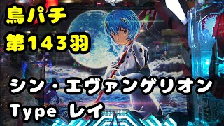 【鳥パチ】シン・エヴァンゲリオン Type レイ　「カヲル君！連チャンって分かる？」カヲル「レイちゃんなら分かる！」第143羽 @toriotoko