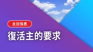 【基督五家主日上午信息】復活主的要求