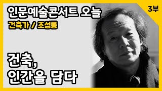 건축, 인간을 담다(3부)_조성룡 건축가_인문예술콘서트 오늘(인문360)