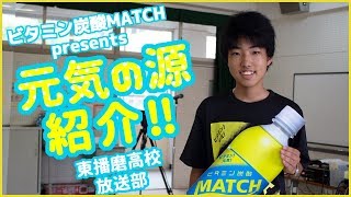 【元気の源】あなたのココロのビタミンは何ですか？ 兵庫県立東播磨高校　放送部vol.15