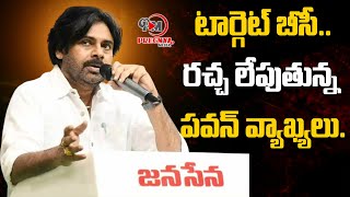 బీసీల్లో ఐక్యత లేదు...పవన్ కళ్యాణ్ | Janasena Chief Pawan Kalyan Sensational Satements | AP Politics