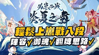 【陰陽師鬥技】陣容、御魂、翻牌思路全指南✅最詳細的崽戰八段陣容體系講解！輕鬆3000分低保無壓力！│為崽而戰│Onmyoji